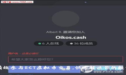 如何有效参与RCT虚拟币交易，快速解决你的投资痛点