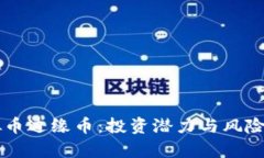 虚拟币边缘币：投资潜力
