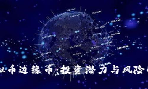 虚拟币边缘币：投资潜力与风险解析