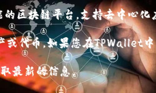 在TPWallet中，雪崩链（Avalanche）指的是与Avalanche协议兼容的链。Avalanche是一种高性能的区块链平台，支持去中心化应用和自定义区块链的创建。

在TPWallet上，您可以找寻与Avalanche相关的选项或链，通常这会包括由Avalanche支持的资产或代币。如果您在TPWallet中寻求雪崩链的信息或资产，您可以关注钱包中的链选择部分，通常会列出支持的主链和代币类型。

若想详细了解Avalanche功能或代币信息，可以访问Avalanche的官方网站或相关的社区论坛获取最新的信息。