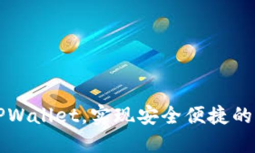 电脑如何连接TPWallet，实现安全便捷的区块链资产管理