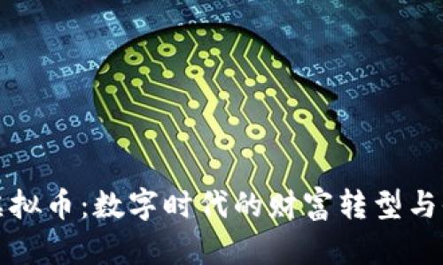 古币与虚拟币：数字时代的财富转型与收藏价值