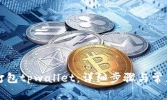 如何成功打包tpwallet：详细