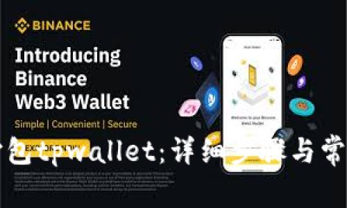 如何成功打包tpwallet：详细步骤与常见问题解析