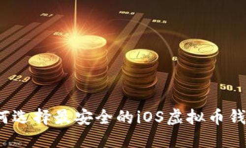 如何选择最安全的iOS虚拟币钱包？