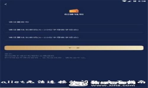 : 解决TPWallet无法连接的问题：全面指南与实用技巧