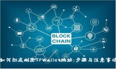 如何彻底删除TPWallet地址：