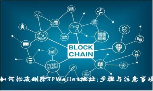 如何彻底删除TPWallet地址：步骤与注意事项