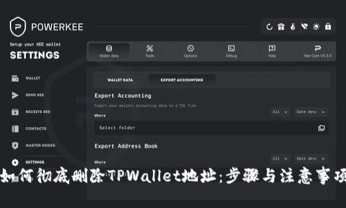 如何彻底删除TPWallet地址：步骤与注意事项