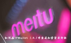 如何在TPWallet 1.4.1中查看加