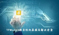 TPWallet提币慢的原因及解决