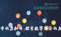 虚拟世界中的虚拟币：探