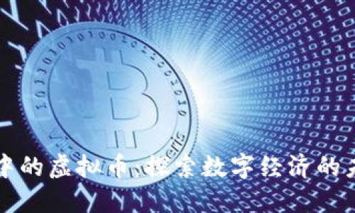 虚拟世界中的虚拟币：探索数字经济的未来与挑战