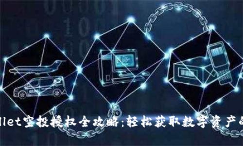 tpwallet空投授权全攻略：轻松获取数字资产的秘诀
