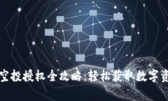 tpwallet空投授权全攻略：轻