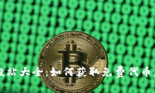 2023年虚拟币空投站大全：如何获取免费代币，轻松赚取额外收益