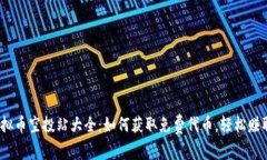 2023年虚拟币空投站大全：