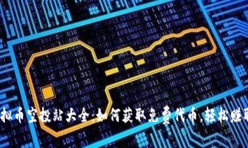 2023年虚拟币空投站大全：如何获取免费代币，轻松赚取额外收益