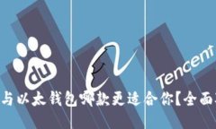 TPWallet与以太钱包哪款更适