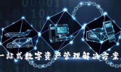 TP货币链钱包：一站式数字