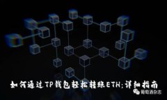 如何通过TP钱包轻松转账