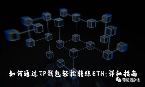 如何通过TP钱包轻松转账ETH：详细指南