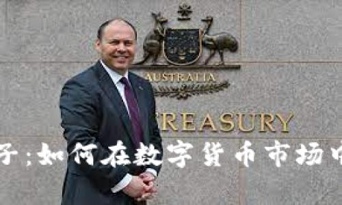 虚拟币猴子：如何在数字货币市场中稳步前行