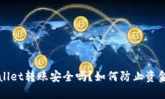 TPWallet转账安全吗？如何防