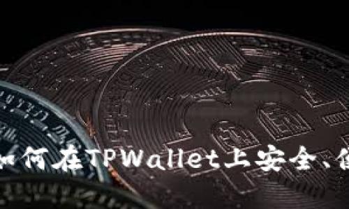 抹茶猪币（MochiCoin）：如何在TPWallet上安全、便捷地管理你的数字资产
