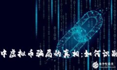 揭开汉中虚拟币骗局的真