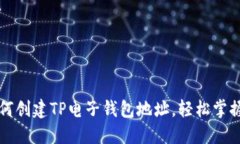 一步步教你如何创建TP电子