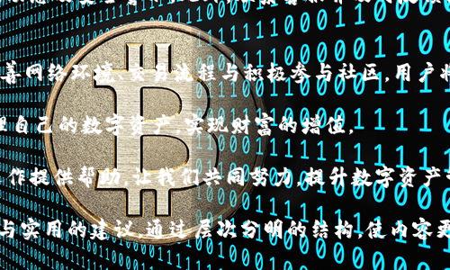   如何高效管控TPWallet，确保数字资产安全与流畅交易 / 

 guanjianci TPWallet, 数字资产, 资产安全, 管控策略 /guanjianci 

一、引言：数字资产管理的重要性
在当今数字货币盛行的时代，数字资产的管理变得愈发重要。TPWallet作为一种常用的钱包解决方案，提供了便捷的数字资产存储和交易服务。然而，伴随着交易频率的增加，如何高效地管控TPWallet也成为了用户关注的重点。

二、TPWallet的基本功能与优势
TPWallet不仅支持多种数字货币，还具备安全性高、用户友好的界面以及实时交易的优势。用户可以方便地管理资产，同时进行快速交易，极大地提升了用户体验。了解TPWallet的基本功能，是掌握其管控技巧的第一步。

三、用户痛点：资产安全与交易流畅度
在使用TPWallet的过程中，用户常遭遇的痛点主要包括资产安全隐患和交易延迟的问题。尤其是在现今的网络环境中，黑客攻击和网络故障时有发生，给用户的资产安全带来了威胁。同时，高峰期的交易流量也可能导致交易的延迟，从而影响用户的使用体验。

四、管控TPWallet的有效策略

h41. 强化安全措施/h4
为了保护数字资产的安全，用户必须强化TPWallet的安全措施。首先，开启双因素身份验证（2FA），可以在账户被非法登录的情况下增加一道防线。此外，定期更改密码并保证密码的复杂度也是键入安全的重要步骤。同时，定期备份钱包，使用户在设备故障时能够迅速恢复资产。

h42. 了解和使用合适的网络环境/h4
在进行数字资产交易的时候，选择稳定的网络环境是非常重要的一步。避免在公共Wi-Fi下进行大额交易，尽量使用VPN等工具来提高在线安全性。此外，关注网络的流畅度，确保在交易高峰期间能够迅速完成交易而不被延迟所困扰。

五、交易流程，提高使用效率
TPWallet的用户可以通过一系列技巧来交易流程。例如，提前设置好常用地址和快捷交易，能够节省用户在交易过程中所花的时间。此外，预先分析市场动向并选择适当的交易时间，也能够在一定程度上规避交易中的风险。

六、社区与客服支持的重要性
TPWallet的用户还需要积极参与社区讨论，并时常关注官方的消息与更新。社区中的信息往往能够提供最新的市场动态及安全警示。此外，联系客服并及时反馈问题，能够帮助用户快速解决在使用过程中遇到的难题。

七、总结：良好的管控策略带来安全与便捷
总之，高效地管控TPWallet不仅能够确保用户的数字资产安全，还能够在交易上提升流畅度。通过强化安全措施、改善网络环境、交易流程与积极参与社区，用户将能够更好地享受TPWallet带来的便利与价值。

在这个数字资产日益增长的时代，掌握良好的管控策略显得尤为重要。希望每位用户都能在安全与便捷中，成功管理自己的数字资产，实现财富的增值。

无论您是刚接触TPWallet的新手，还是对其使用已有一定经验的老手，以上提到的方法与技巧都能够为您的资产运作提供帮助。让我们共同努力，提升数字资产管理的安全性与效率吧！

以上大纲与内容展示了对TPWallet的管控策略以及用户在使用中可能面临的问题，希望能为读者提供足够的信息与实用的建议。通过层次分明的结构，使内容更加易读易懂，同时在情感化表达上也努力营造出亲切自然的氛围，以减少AI生成内容的机械感。