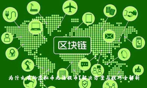 为什么有的虚拟币无法提币？解决方案与技巧全解析