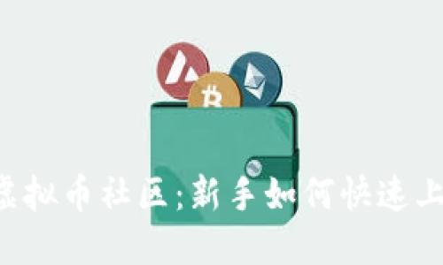 探索TLF虚拟币社区：新手如何快速上手与参与