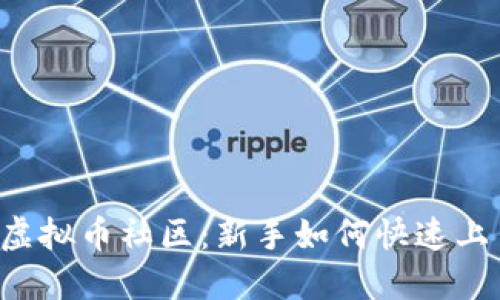 探索TLF虚拟币社区：新手如何快速上手与参与