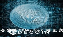 如何安全安装TPWallet，避免