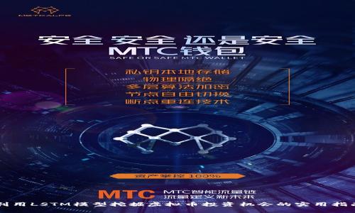 利用LSTM模型挖掘虚拟币投资机会的实用指南