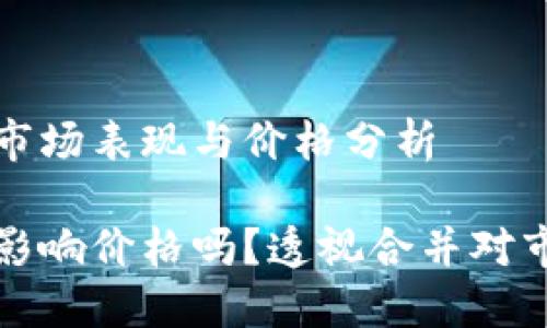 虚拟币合并的市场表现与价格分析

虚拟币合并会影响价格吗？透视合并对市场的深远影响