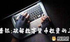 虚拟币普银：破解数字货