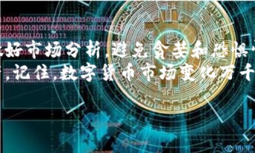 在TPWallet上如何轻松交易PIG：新手指南与实用技巧

TPWallet,PIG交易,数字货币,钱包使用/guanjianci

引言：数字货币交易的魅力与挑战
在当今数字经济迅猛发展的时代，越来越多人开始关注数字货币交易。尤其是像PIG这样的新兴代币，让投资者看到了更多的机会。然而，如何在TPWallet上进行交易呢？本文将为你提供一步步的指南，帮助你克服交易中的各种困难，确保你能够顺利完成交易，享受数字资产的乐趣。

第一步：下载和安装TPWallet
要进行PIG交易，首先你需要下载并安装TPWallet。这款钱包支持多种数字资产，用户界面友好，适合新手使用。
1. 搜索TPWallet的官方网站，确保下载官方版本，避免恶意软件。
2. 根据你的设备类型选择相应的安卓或iOS版本进行下载。
3. 安装完成后，打开应用程序，根据提示完成注册和登录。


第二步：创建或导入钱包
在TPWallet中，你可以选择创建新钱包或导入已有钱包。如果你是新用户，以下是创建新钱包的步骤：
1. 点击“创建钱包”按钮。
2. 设置一个安全的密码，并写下助记词，这非常重要，切勿遗失。
3. 完成之后，你会看到钱包的主界面，这里将显示你的资产情况。

第三步：充值资金
在进行PIG交易前，你需要在TPWallet中充值一些资金，通常是通过USDT等稳定币进行：
1. 点击“充值”选项。
2. 选择你希望充值的代币（如USDT），并获取充值地址。
3. 使用其他交易所或钱包将资金转入你的TPWallet地址。
4. 确保充值成功，你可以在主界面查看到账金额。

第四步：查找PIG
一旦账户中有了资金，你就可以开始查找和交易PIG代币：
1. 在TPWallet的资产页面，寻找“市场”或“交易所”选项。
2. 输入“PIG”进行搜索，找到相关交易对。
3. 了解PIG的市场表现，查看价格趋势和交易量。

第五步：进行交易
了解了PIG的市场情况后，你可以开始交易：
1. 点击定价和交易量旁边的“买入”或“卖出”按钮。
2. 输入你想交易的数量，并确认交易类型。
3. 仔细检查所有信息无误后，点击“确认交易”。
4. 成功后，你可以在资产页面查看你的PIG持有情况。

第六步：管理和查看你的资产
交易成功后，管理和查看你的资产也是非常重要的：
1. 返回主界面，你将看到你的PIG余额以及其他资产。
2. 定期查看价格变动，适时调整持仓策略。
3. 考虑安全性，将部分资金转至冷钱包以加大安全措施。

结尾：小结与建议
在TPWallet上交易PIG是一个简单而迅速的过程。通过以上步骤，你已经成功完成了交易。然而，作为新手，请始终保持警惕，做好市场分析，避免贪婪和恐惧情绪影响决策。
总结一下，在TPWallet上交易的关键步骤包括下载并安装钱包、创建或导入钱包、充值资金、查找PIG、进行交易，以及管理资产。记住，数字货币市场变化万千，灵活应对最为重要。

希望这篇文章能对新手用户有所帮助。未来的数字货币世界充满了机遇，让我们一起把握数字金融的潮流！
