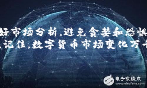 在TPWallet上如何轻松交易PIG：新手指南与实用技巧

TPWallet,PIG交易,数字货币,钱包使用/guanjianci

引言：数字货币交易的魅力与挑战
在当今数字经济迅猛发展的时代，越来越多人开始关注数字货币交易。尤其是像PIG这样的新兴代币，让投资者看到了更多的机会。然而，如何在TPWallet上进行交易呢？本文将为你提供一步步的指南，帮助你克服交易中的各种困难，确保你能够顺利完成交易，享受数字资产的乐趣。

第一步：下载和安装TPWallet
要进行PIG交易，首先你需要下载并安装TPWallet。这款钱包支持多种数字资产，用户界面友好，适合新手使用。
1. 搜索TPWallet的官方网站，确保下载官方版本，避免恶意软件。
2. 根据你的设备类型选择相应的安卓或iOS版本进行下载。
3. 安装完成后，打开应用程序，根据提示完成注册和登录。


第二步：创建或导入钱包
在TPWallet中，你可以选择创建新钱包或导入已有钱包。如果你是新用户，以下是创建新钱包的步骤：
1. 点击“创建钱包”按钮。
2. 设置一个安全的密码，并写下助记词，这非常重要，切勿遗失。
3. 完成之后，你会看到钱包的主界面，这里将显示你的资产情况。

第三步：充值资金
在进行PIG交易前，你需要在TPWallet中充值一些资金，通常是通过USDT等稳定币进行：
1. 点击“充值”选项。
2. 选择你希望充值的代币（如USDT），并获取充值地址。
3. 使用其他交易所或钱包将资金转入你的TPWallet地址。
4. 确保充值成功，你可以在主界面查看到账金额。

第四步：查找PIG
一旦账户中有了资金，你就可以开始查找和交易PIG代币：
1. 在TPWallet的资产页面，寻找“市场”或“交易所”选项。
2. 输入“PIG”进行搜索，找到相关交易对。
3. 了解PIG的市场表现，查看价格趋势和交易量。

第五步：进行交易
了解了PIG的市场情况后，你可以开始交易：
1. 点击定价和交易量旁边的“买入”或“卖出”按钮。
2. 输入你想交易的数量，并确认交易类型。
3. 仔细检查所有信息无误后，点击“确认交易”。
4. 成功后，你可以在资产页面查看你的PIG持有情况。

第六步：管理和查看你的资产
交易成功后，管理和查看你的资产也是非常重要的：
1. 返回主界面，你将看到你的PIG余额以及其他资产。
2. 定期查看价格变动，适时调整持仓策略。
3. 考虑安全性，将部分资金转至冷钱包以加大安全措施。

结尾：小结与建议
在TPWallet上交易PIG是一个简单而迅速的过程。通过以上步骤，你已经成功完成了交易。然而，作为新手，请始终保持警惕，做好市场分析，避免贪婪和恐惧情绪影响决策。
总结一下，在TPWallet上交易的关键步骤包括下载并安装钱包、创建或导入钱包、充值资金、查找PIG、进行交易，以及管理资产。记住，数字货币市场变化万千，灵活应对最为重要。

希望这篇文章能对新手用户有所帮助。未来的数字货币世界充满了机遇，让我们一起把握数字金融的潮流！