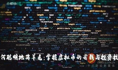 如何聪明地薅羊毛：掌握虚拟币的省钱与投资技巧