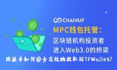 瑞波币如何安全高效地提