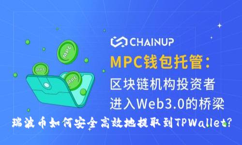 瑞波币如何安全高效地提取到TPWallet?