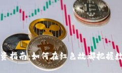 南昌虚拟币投资指南：如