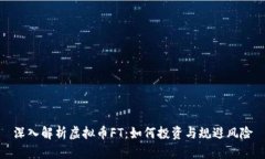 深入解析虚拟币FT：如何投