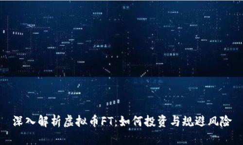 深入解析虚拟币FT：如何投资与规避风险
