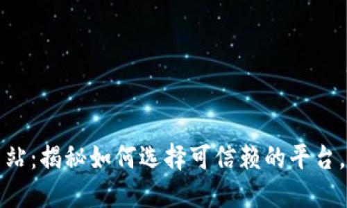 西安虚拟币网站：揭秘如何选择可信赖的平台，避免投资风险