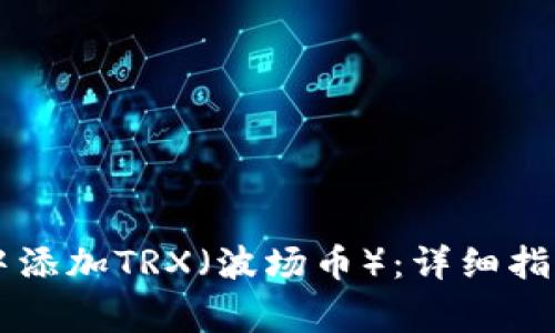 如何在TPWallet中添加TRX（波场币）：详细指南与常见问题解答
