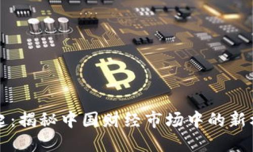 虚拟币崛起：揭秘中国财经市场中的新机遇与挑战